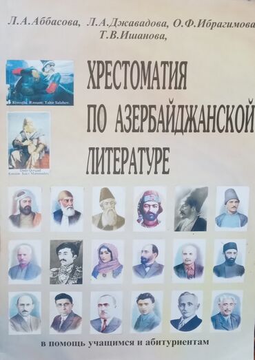 русский язык пособие для абитуриентов учащихся старших классов и преподавателей: Хрестоматия Аз.Литературы для школьной программы, можно читать и