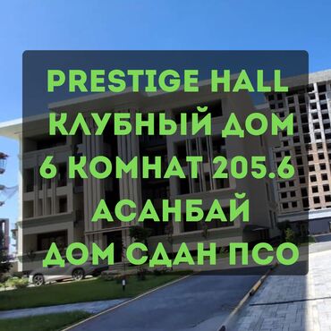 бишкек үй сатылат: Таунхаус, 205 кв. м, 6 бөлмө, Кыймылсыз мүлк агенттиги, ПСО (өз алдынча бүтүрүү)