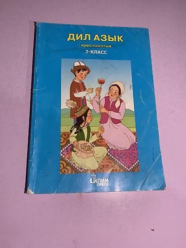 задаю: Кыргызская литература, 2 класс, Б/у, Самовывоз — 1