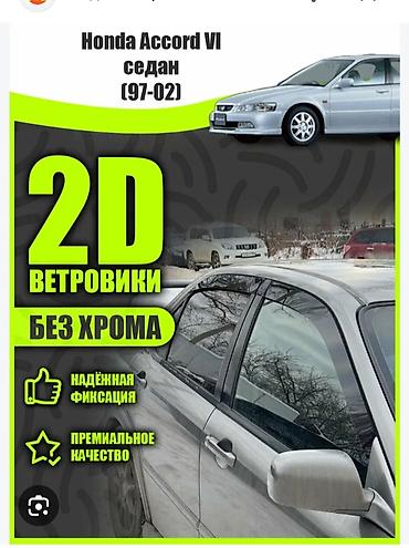 Ветровики на окна Honda, Новый, Самовывоз