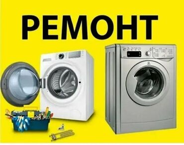 ремонт бытовой техники бишкек: Ремонт стиральных машин Мастер по ремонту стиральных машин Ремонт с