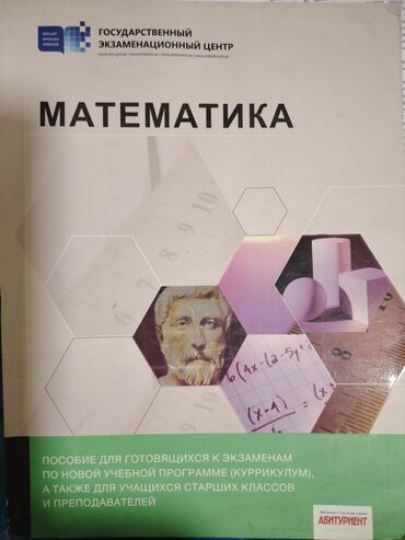 Kitablar, jurnallar, CD, DVD: Matematika (kurrikulum) dərslik abituriyent 2019