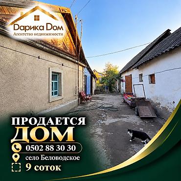 📍 В Московском районе, в селе Беловодское — продаётся дом на участке 9