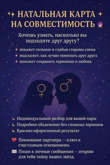 Другие услуги: Предлагается услуга составления натальной карты на совместимость