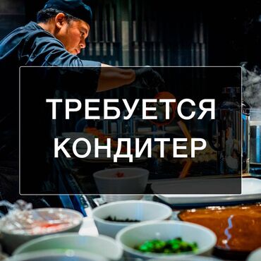 работа в бишкеке в ночную смену без опыта: Повар Кондитер. 1-2 года опыта. Кафе