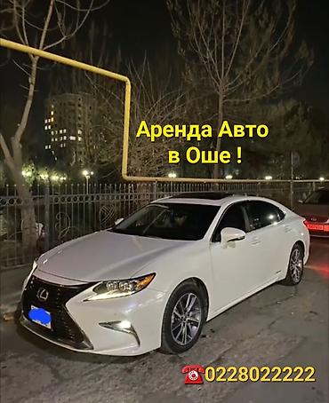 Частная аренда авто: Сдаю Lexus ES, Посуточно — 1