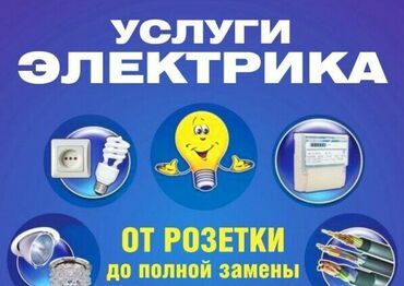 Электрики: Электрик сантехник иштерин жасайбыз