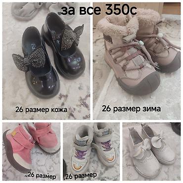 Комплект детской обуви, размер 26 — за все 350 с. В набор входят: -