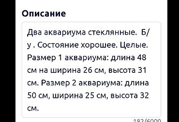 Аквариумы: Два стеклянных аквариума по 40 литров б/у, целые. В подарок к — 3