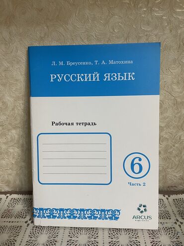 Книги, журналы, CD, DVD: Рабочая тетрадь Русский Язык 6 класс 2 часть совершенно чистая не