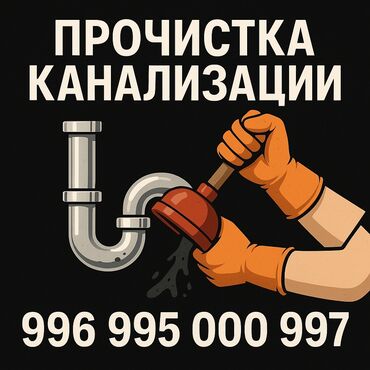 уборщица в магазин: Чистка канализации прочистка канализации прочистка труб устранение