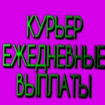 жумуш вадитель: -Гибкий свободный трафик -Стабильный высокий доход -Предоставление