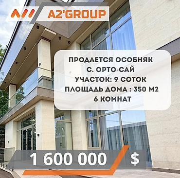 variant kg: 6 комнат, 350 м², 9 соток, Джал — 1