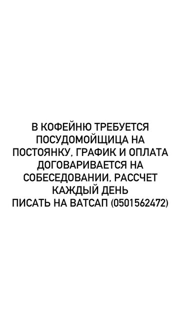 кафе банкеты: В кофейню требуется посудомойщица на постоянку, график и оплата