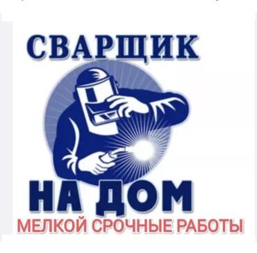 сварка на заказ: Ширетүү | Дарбаза, Терезеге торлор, Козырьки Delivery, Кепилдиги, Бийигирээк жерлердеги жумуштар