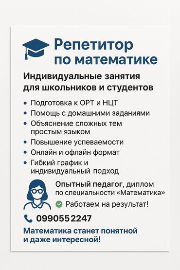 репетитор по алгебре: Репетитор по математике 200сом в час, онлайн и оффлайн. Объясняю
