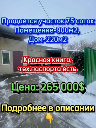 дом на садовое: 75 соток, Курулуш, Кызыл китеп, Техпаспорт