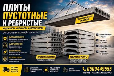 Плиты перекрытия: пустотные и ребристые Назначение: - Для