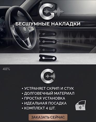 авто химии: Бесшумные накладки на проушины замков дверей авто (комплект 4 — 1