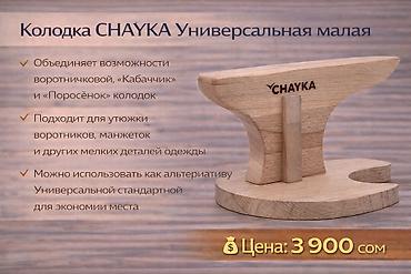 Другое оборудование для швейных цехов: Портновские колодки для вто. При производстве портновских колодок — 10