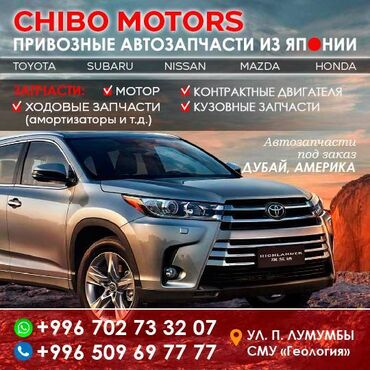 японские запчасти под заказ: CHIBO MOTORS Привозные автозапчасти из Японии Toyota Honda