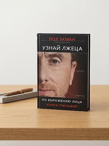 Продается книга «Узнай лжеца по выражению лица. Книга-тренажер» — Пол