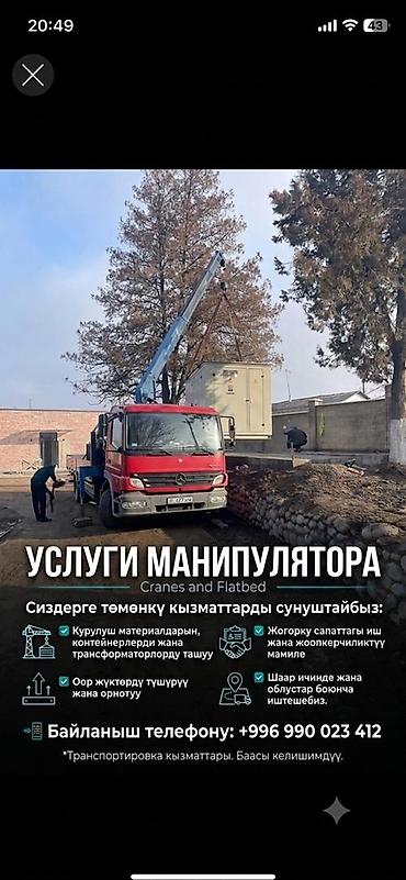 Услуги крана-манипулятора и эвакуации - Погрузка, разгрузка и