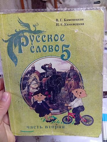 Русский язык, 5 класс, Б/у