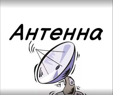 преставка: Приставки + антенна дёшево лучшие цены в Бишкеке цифровое эфирное