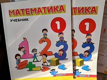 Продукт: «Математика. Учебник 1» – русский язык, 1 класс. Особенности