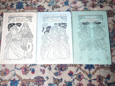 три д очки: Три книги Александр Дюма "Виконт де Бражелон".Книги в хорошем