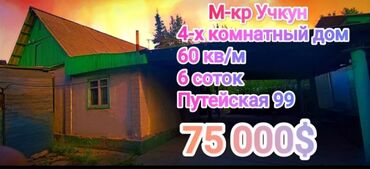 дома учкун: Үй, 62 кв. м, 4 бөлмө, Менчик ээси, Эски ремонт