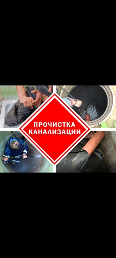 работа для швей: Аварийная служба Чистка канализации Устранение засоров Продувка