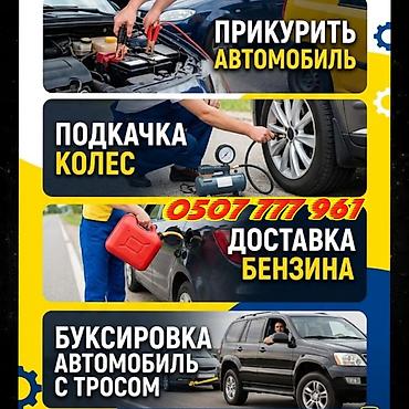 Дорожная помощь для автомобилистов Услуги: - Прикурить автомобиль