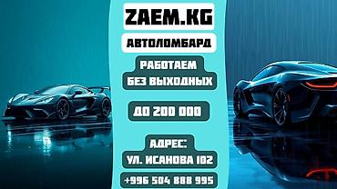 Ломбард, Автоломбард | Зайым
