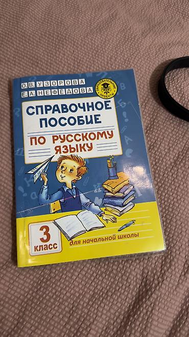 Книги и журналы: Справочное пособие по русскому языку
3 класс — 1