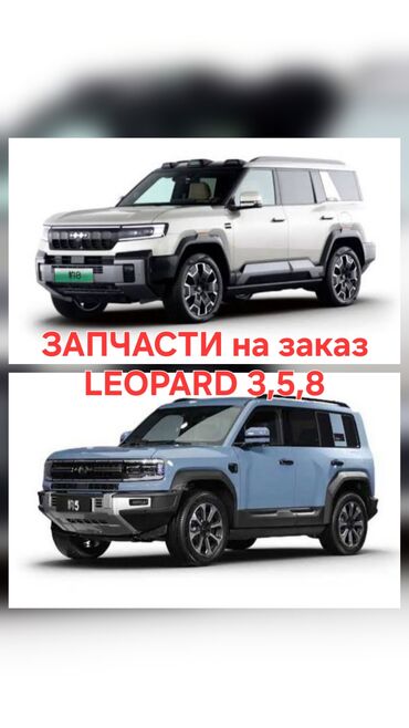 бронированные машины купить: Запасные части на заказ BYD Leopard 3 Leopard 5, Leopard 8 срок