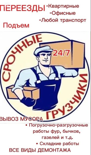 жумуш издеп жатам: Жүк ташуучу. Бишкек Парк СБ