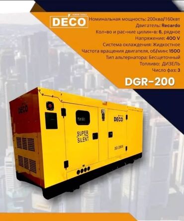 паровой для дома цена: DECO DGR-200 Номинальная мощность 200ква/160квт двигатель Regards