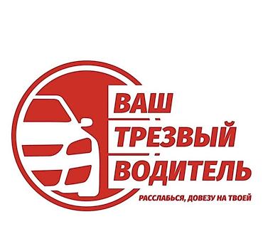 ресора: Трезвый водитель — безопасная доставка вас и вашего автомобиля домой — 2
