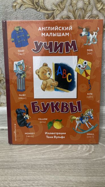 переводчик с английского: Английский малышам: учим буквы Художественные книги 64 шт. Твёрдая