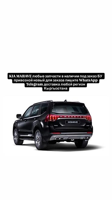 mohave kia: Запчасти для KIA Mohave (Mohave/Mohave V6, все года и модификации). - — 1