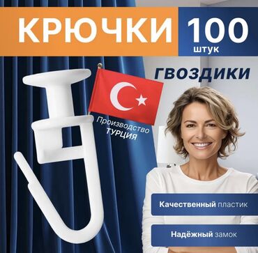 комнатные цветы на продажу: Крючки для штор «гвоздики», 100 шт. - Материал: долговечный пластик