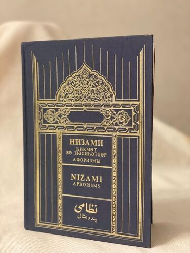 nizami gəncəvi: Nizami aforizmlər