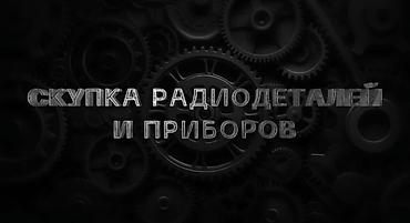 Скупка техники: Скупка электронных плат и модулей Принимаем: - Платы от старой радио- — 9