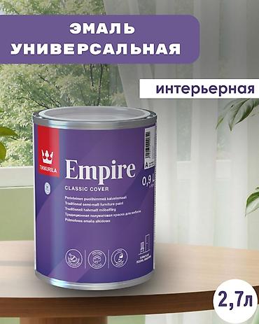 empire: Эмаль универсальная интерьерная TIKKURILA EMPIRE База А выпускается в — 1