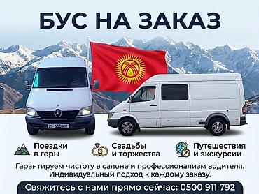 Пассажирский бус на заказ: Пункт назначения: Сокулук, Количество мест: 17 at lalafo.kg — 1 Пассажирский бус на заказ: Пункт назначения: Сокулук, Количество мест: 17 — 1