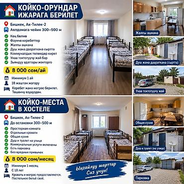 🏠 КОЙКО-ОРУНДАР ИЖАРАГА БЕРИЛЕТ 📍 Бишкек, Ак-Тилек-2 🚌 Аялдамага