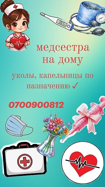 Услуги медсестры в Бишкеке. - установление «бабочки»/катетера -