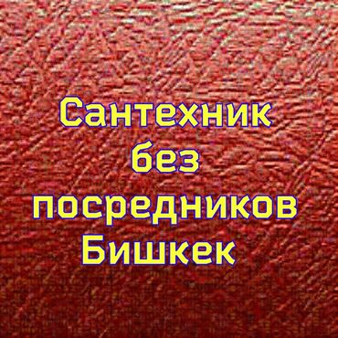 кузгу буу: Сантехниканы оңдоо 6 жылдан ашык тажрыйба